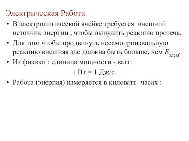 Электрическая Работа В электролитической ячейке требуется внешний источник энергии , чтобы