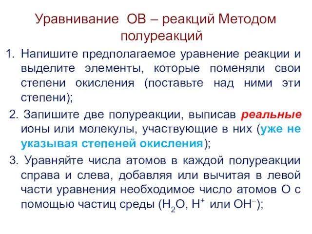 Уравнивание ОВ – реакций Методом полуреакций Напишите предполагаемое уравнение реакции и