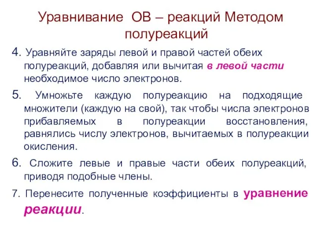 Уравнивание ОВ – реакций Методом полуреакций 4. Уравняйте заряды левой и