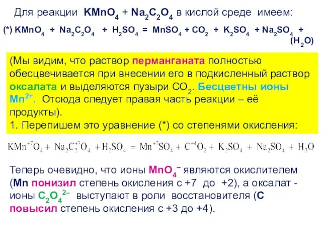 Для реакции KMnO4 + Na2C2O4 в кислой среде имеем: (Мы видим,