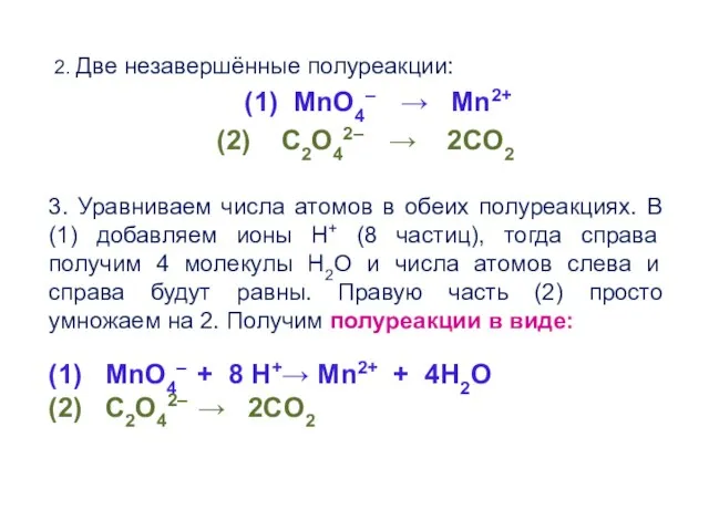 2. Две незавершённые полуреакции: (1) MnO4– → Mn2+ (2) C2O42– →