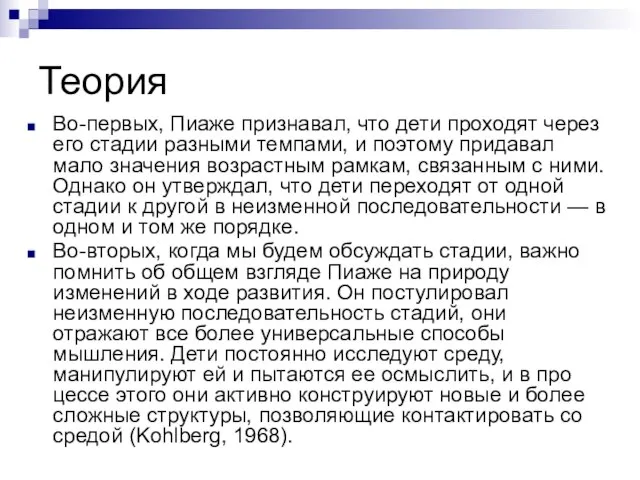 Теория Во-первых, Пиаже признавал, что дети проходят через его стадии разными