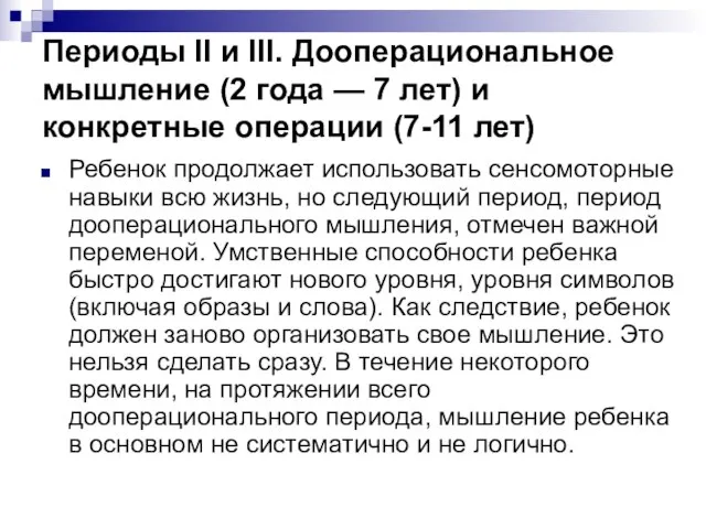 Периоды II и III. Дооперациональное мышление (2 года — 7 лет)