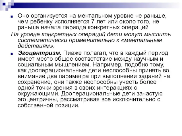 Оно организуется на ментальном уровне не раньше, чем ребенку исполняется 7