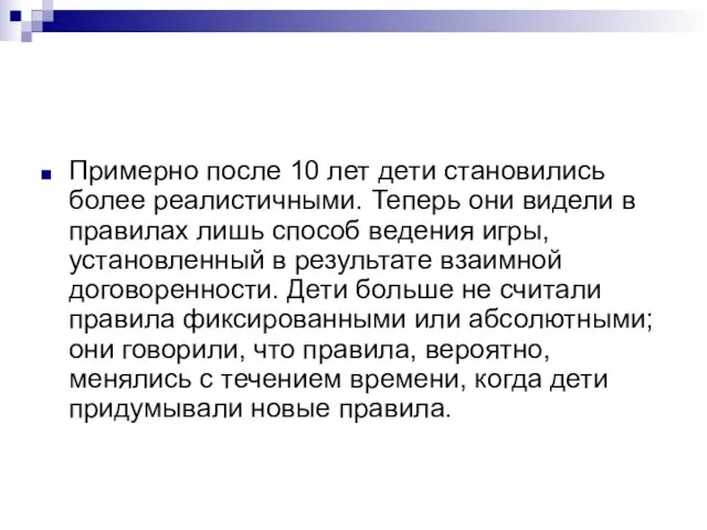 Примерно после 10 лет дети становились более реалистичными. Теперь они видели