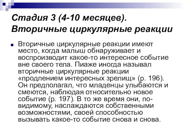 Стадия 3 (4-10 месяцев). Вторичные циркулярные реакции Вторичные циркулярные реакции имеют