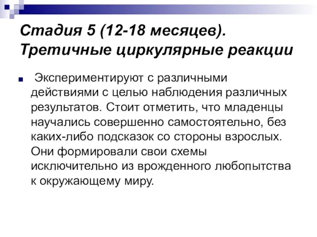 Стадия 5 (12-18 месяцев). Третичные циркулярные реакции Экспериментируют с различными действиями