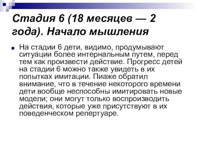 Стадия 6 (18 месяцев — 2 года). Начало мышления На стадии