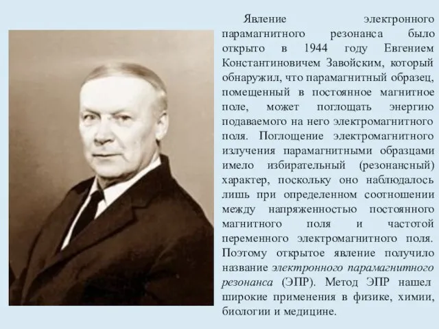 Явление электронного парамагнитного резонанса было открыто в 1944 году Евгением Константиновичем