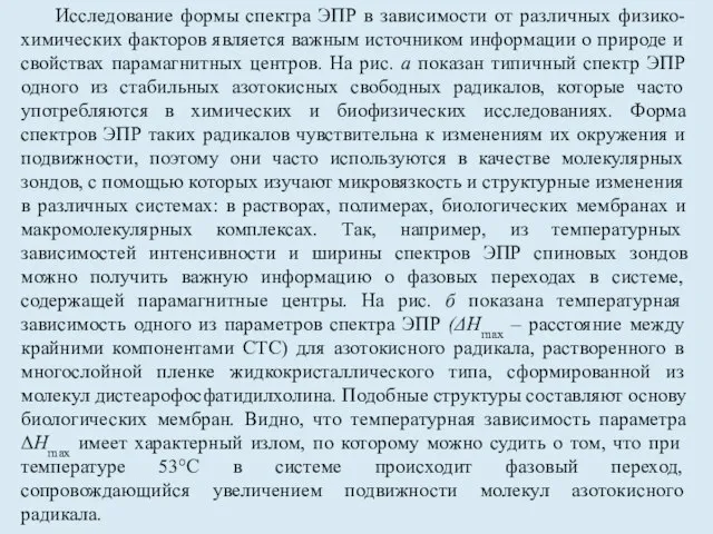 Исследование формы спектра ЭПР в зависимости от различных физико-химических факторов является