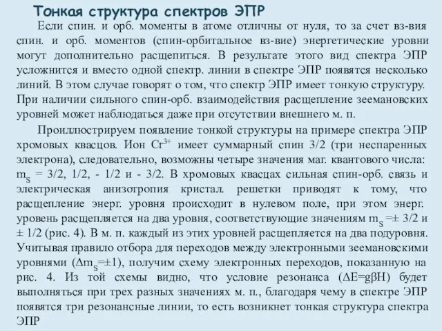 Тонкая структура спектров ЭПР Если спин. и орб. моменты в атоме