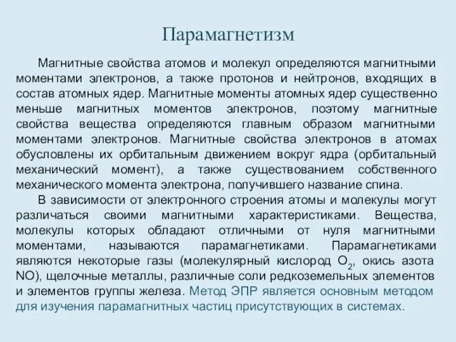 Парамагнетизм Магнитные свойства атомов и молекул определяются магнитными моментами электронов, а