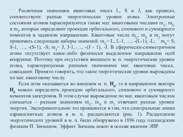 Различным значениям квантовых чисел L, S и J, как правило, соответствуют