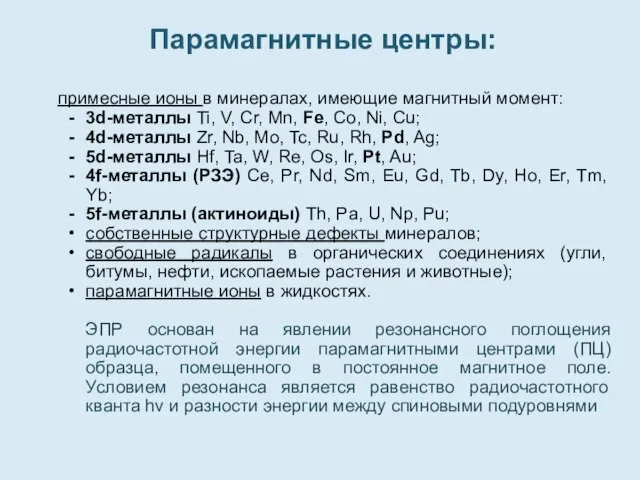 Парамагнитные центры: примесные ионы в минералах, имеющие магнитный момент: 3d-металлы Ti,