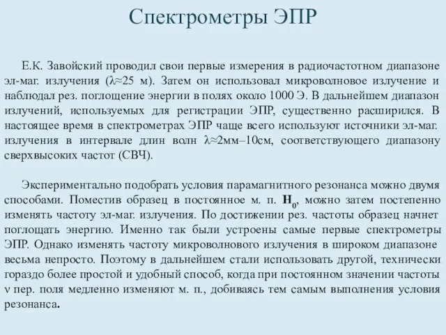 Спектрометры ЭПР Е.К. Завойский проводил свои первые измерения в радиочастотном диапазоне