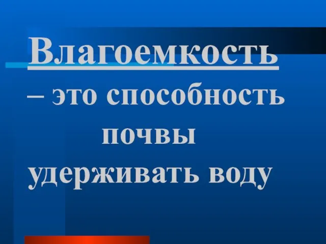 Влагоемкость – это способность почвы удерживать воду