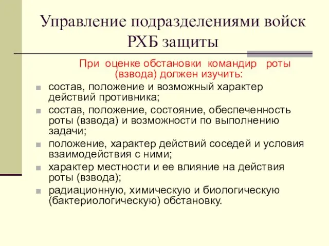 Управление подразделениями войск РХБ защиты При оценке обстановки командир роты (взвода)