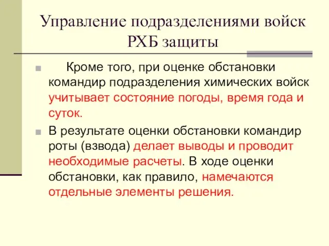 Управление подразделениями войск РХБ защиты Кроме того, при оценке обстановки командир