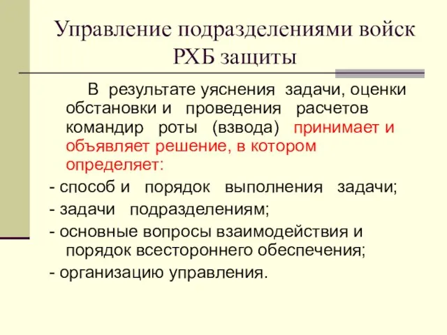 Управление подразделениями войск РХБ защиты В результате уяснения задачи, оценки обстановки