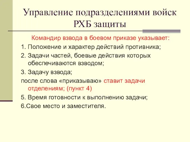 Управление подразделениями войск РХБ защиты Командир взвода в боевом приказе указывает: