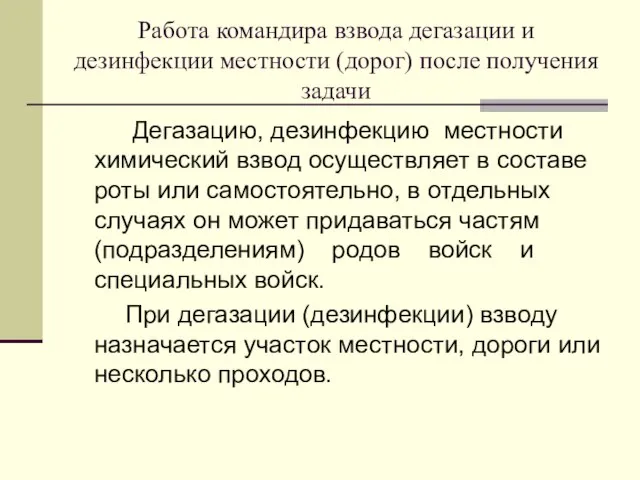 Работа командира взвода дегазации и дезинфекции местности (дорог) после получения задачи