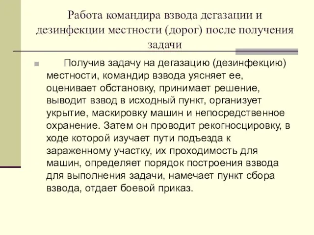 Работа командира взвода дегазации и дезинфекции местности (дорог) после получения задачи