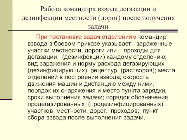 Работа командира взвода дегазации и дезинфекции местности (дорог) после получения задачи