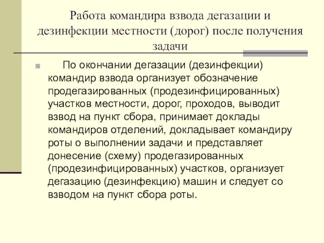 Работа командира взвода дегазации и дезинфекции местности (дорог) после получения задачи