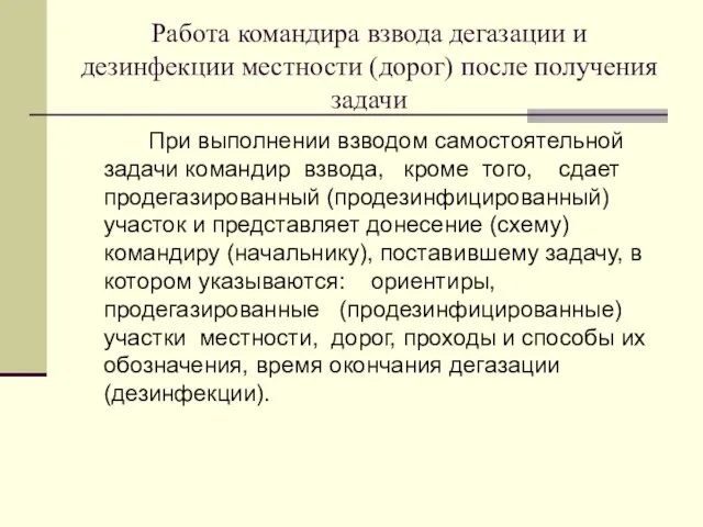 Работа командира взвода дегазации и дезинфекции местности (дорог) после получения задачи