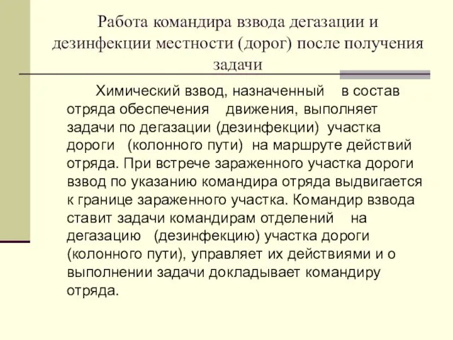 Работа командира взвода дегазации и дезинфекции местности (дорог) после получения задачи