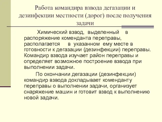 Работа командира взвода дегазации и дезинфекции местности (дорог) после получения задачи