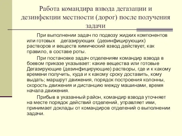 Работа командира взвода дегазации и дезинфекции местности (дорог) после получения задачи