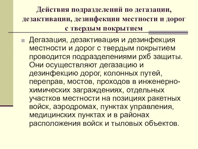 Действия подразделений по дегазации, дезактивации, дезинфекции местности и дорог с твердым