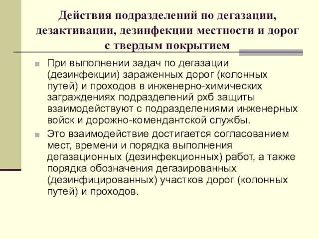 Действия подразделений по дегазации, дезактивации, дезинфекции местности и дорог с твердым