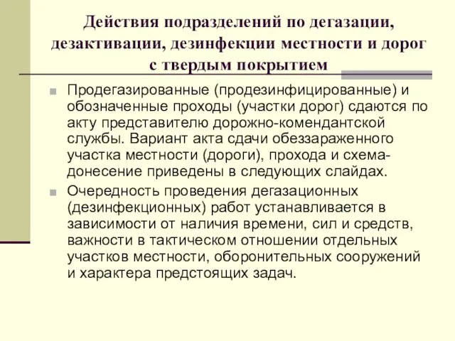 Действия подразделений по дегазации, дезактивации, дезинфекции местности и дорог с твердым