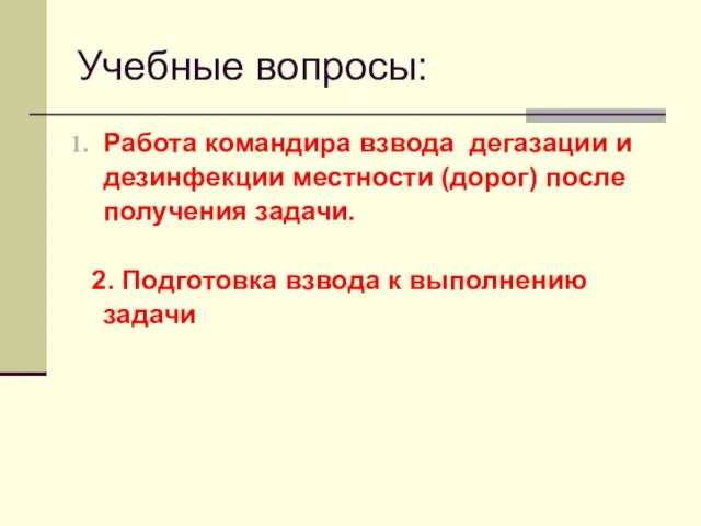 Учебные вопросы: Работа командира взвода дегазации и дезинфекции местности (дорог) после