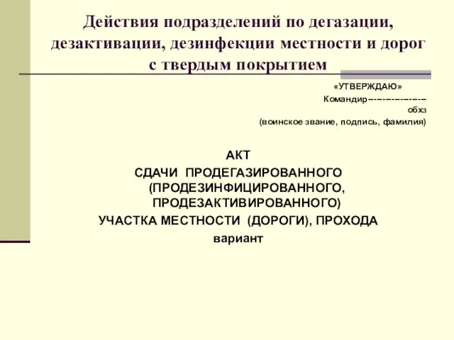 Действия подразделений по дегазации, дезактивации, дезинфекции местности и дорог с твердым