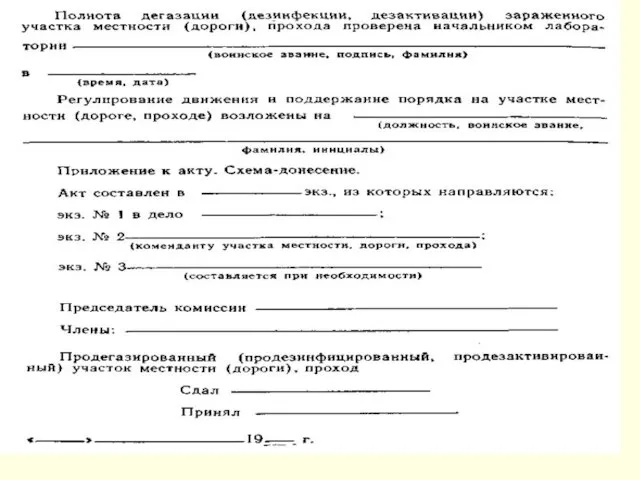 Действия подразделений по дегазации, дезактивации, дезинфекции местности и дорог с твердым покрытием