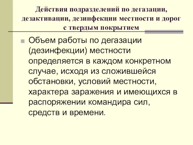 Действия подразделений по дегазации, дезактивации, дезинфекции местности и дорог с твердым