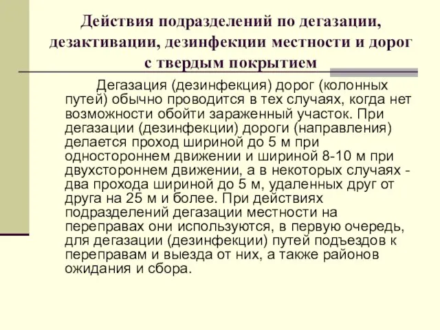 Действия подразделений по дегазации, дезактивации, дезинфекции местности и дорог с твердым