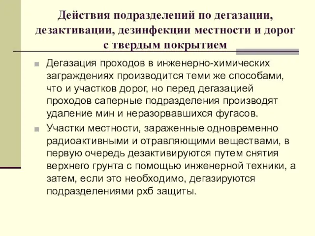 Действия подразделений по дегазации, дезактивации, дезинфекции местности и дорог с твердым