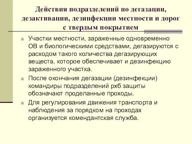 Действия подразделений по дегазации, дезактивации, дезинфекции местности и дорог с твердым