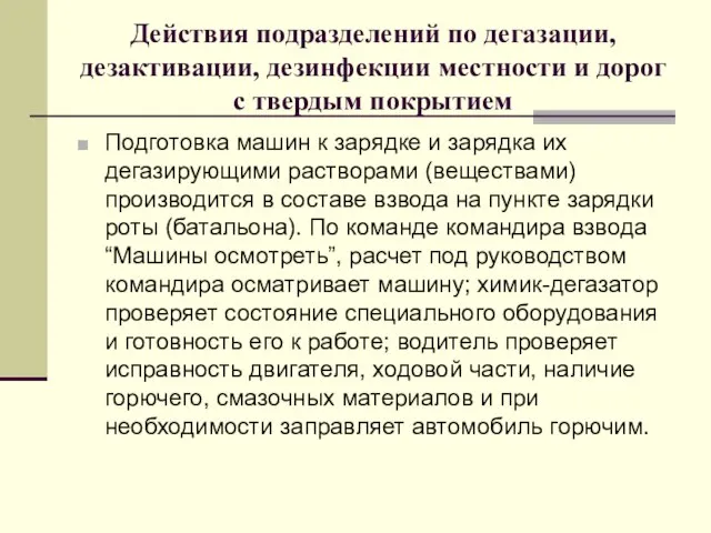 Действия подразделений по дегазации, дезактивации, дезинфекции местности и дорог с твердым