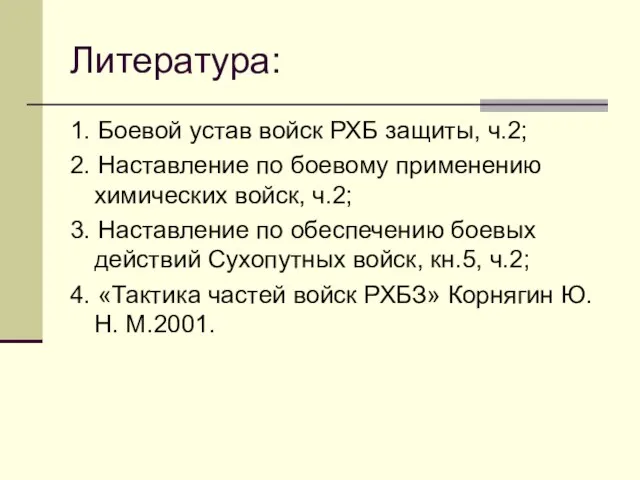 Литература: 1. Боевой устав войск РХБ защиты, ч.2; 2. Наставление по