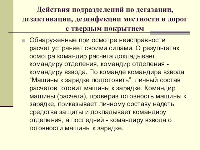 Действия подразделений по дегазации, дезактивации, дезинфекции местности и дорог с твердым