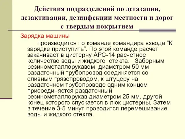 Действия подразделений по дегазации, дезактивации, дезинфекции местности и дорог с твердым