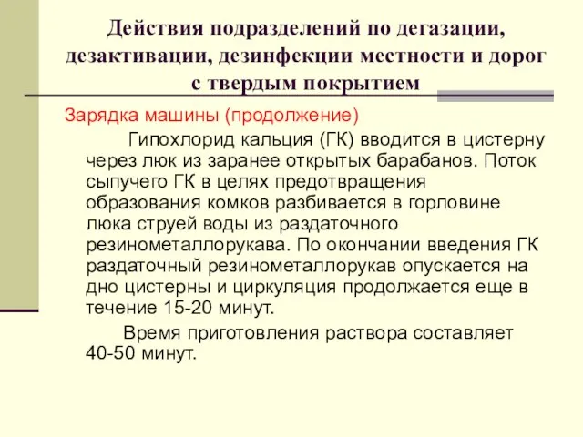 Действия подразделений по дегазации, дезактивации, дезинфекции местности и дорог с твердым