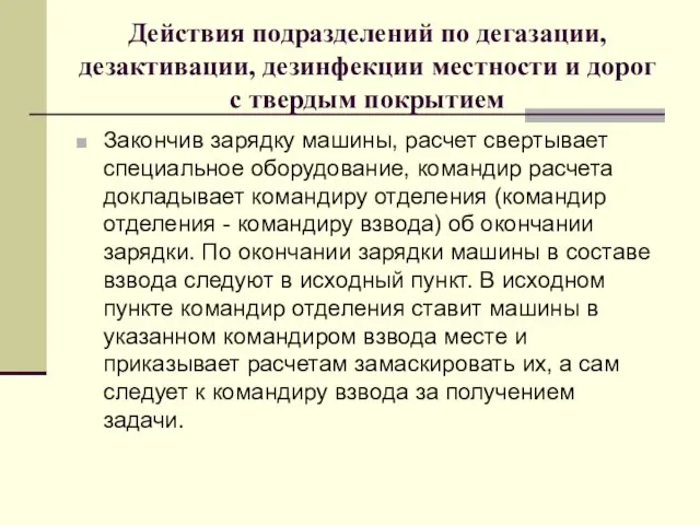 Действия подразделений по дегазации, дезактивации, дезинфекции местности и дорог с твердым