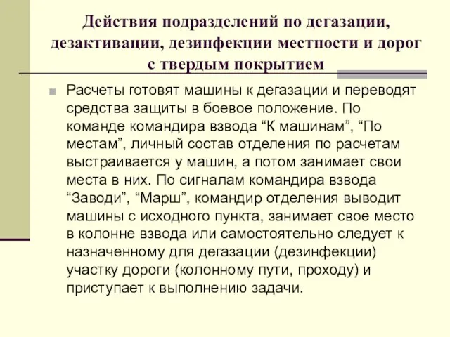 Действия подразделений по дегазации, дезактивации, дезинфекции местности и дорог с твердым