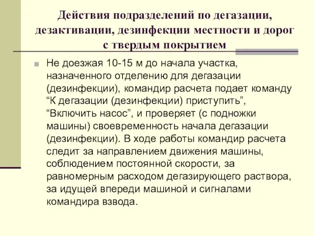 Действия подразделений по дегазации, дезактивации, дезинфекции местности и дорог с твердым